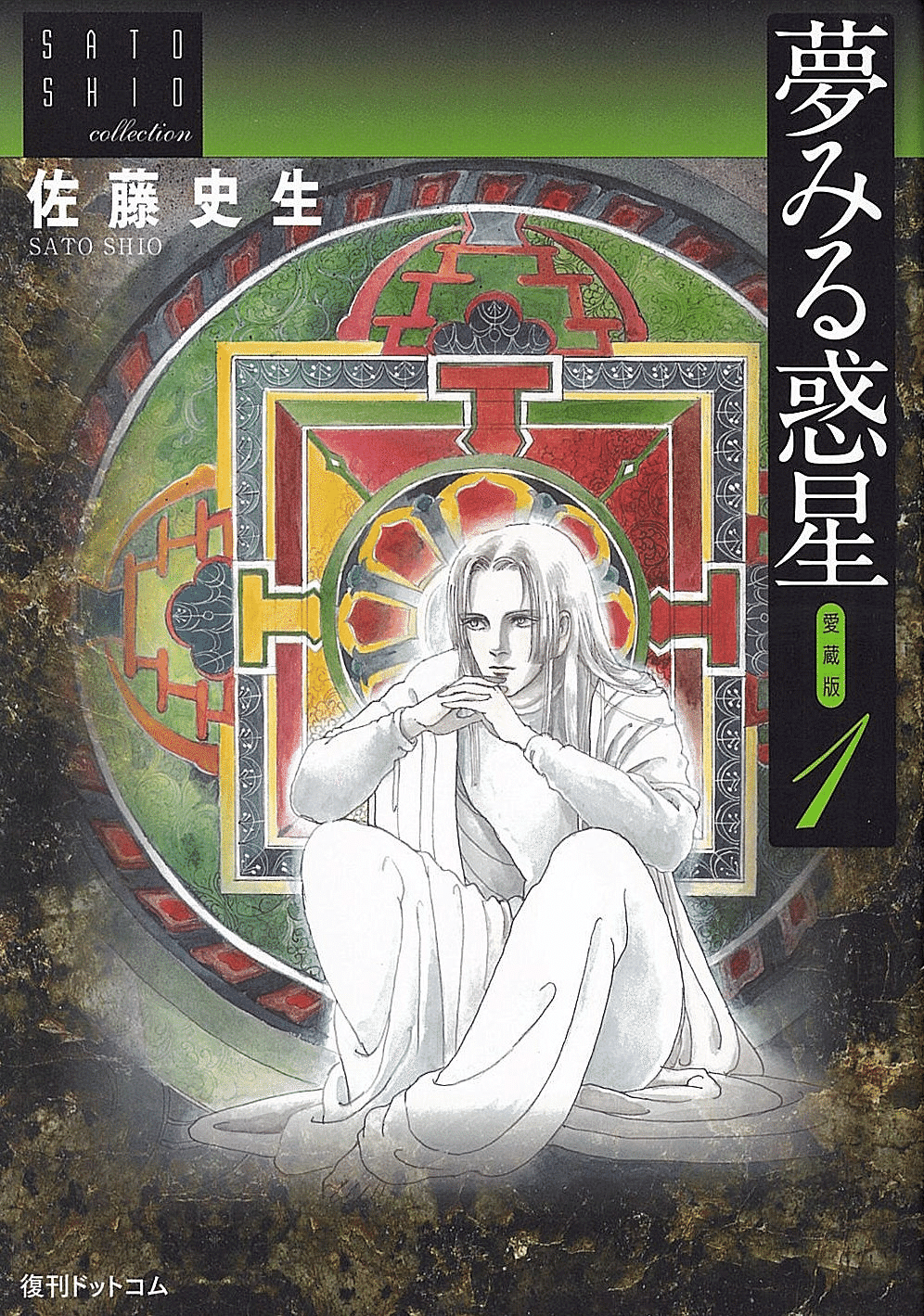 佐藤史生(1950.12.6-2010.4.4)「夢みる惑星より 第三話 天の 佐藤史生(1950.12.6-2010.4.4)「夢みる惑星より 第三話 天の