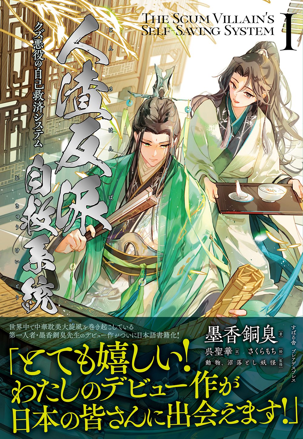 期間限定【一部無料公開】『人渣反派自救系統 クズ悪役の自己