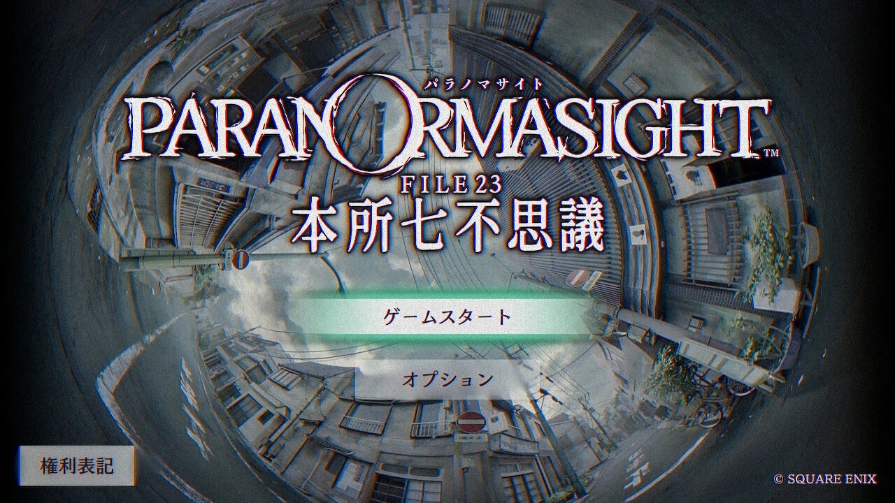 パラノマサイト、プレイいたしました｜マサ