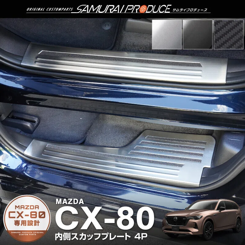 CX-80ユーザー必見！サムライプロデュースが提供するおすすめ保護