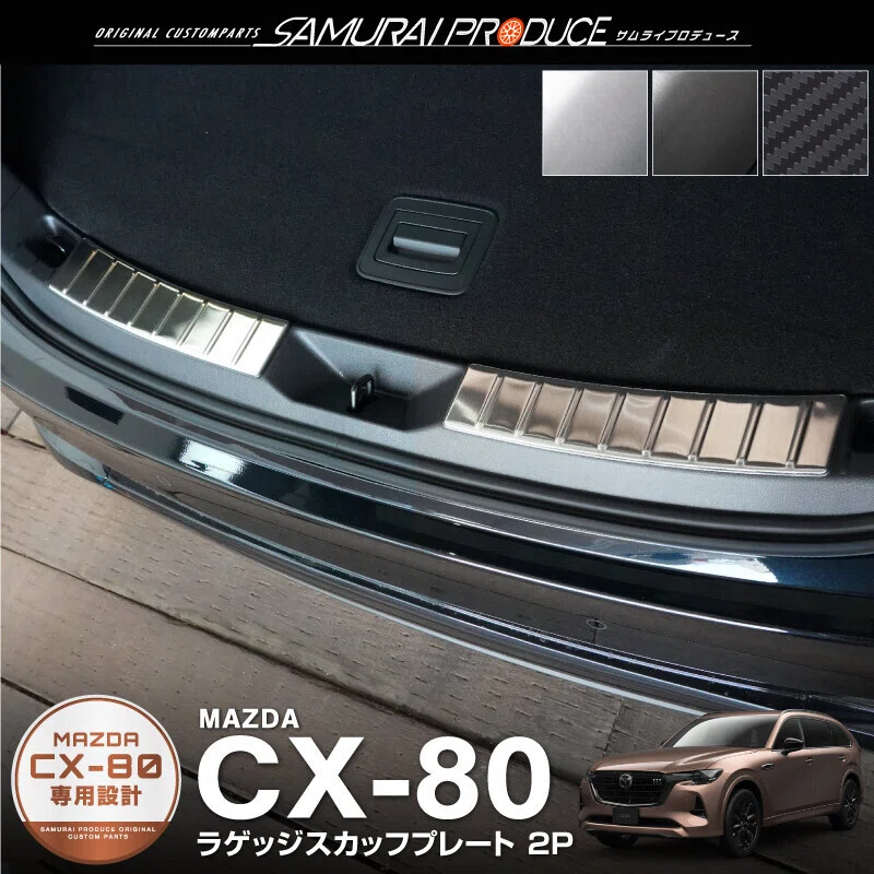 CX-80ユーザー必見！サムライプロデュースが提供するおすすめ保護