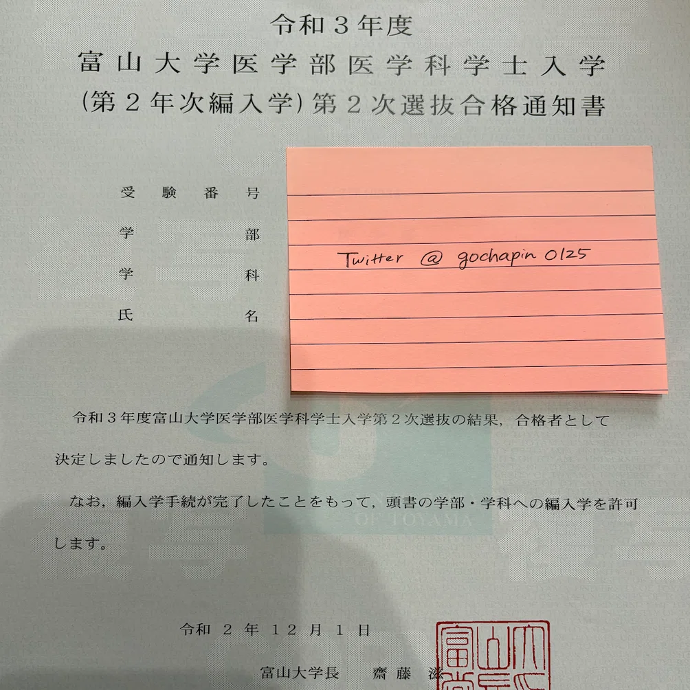 医学部学士編入試験　富山大学過去問8年分 過去問付き】令和3年度富山大学学士編入受験体験記〜応募から最終合格