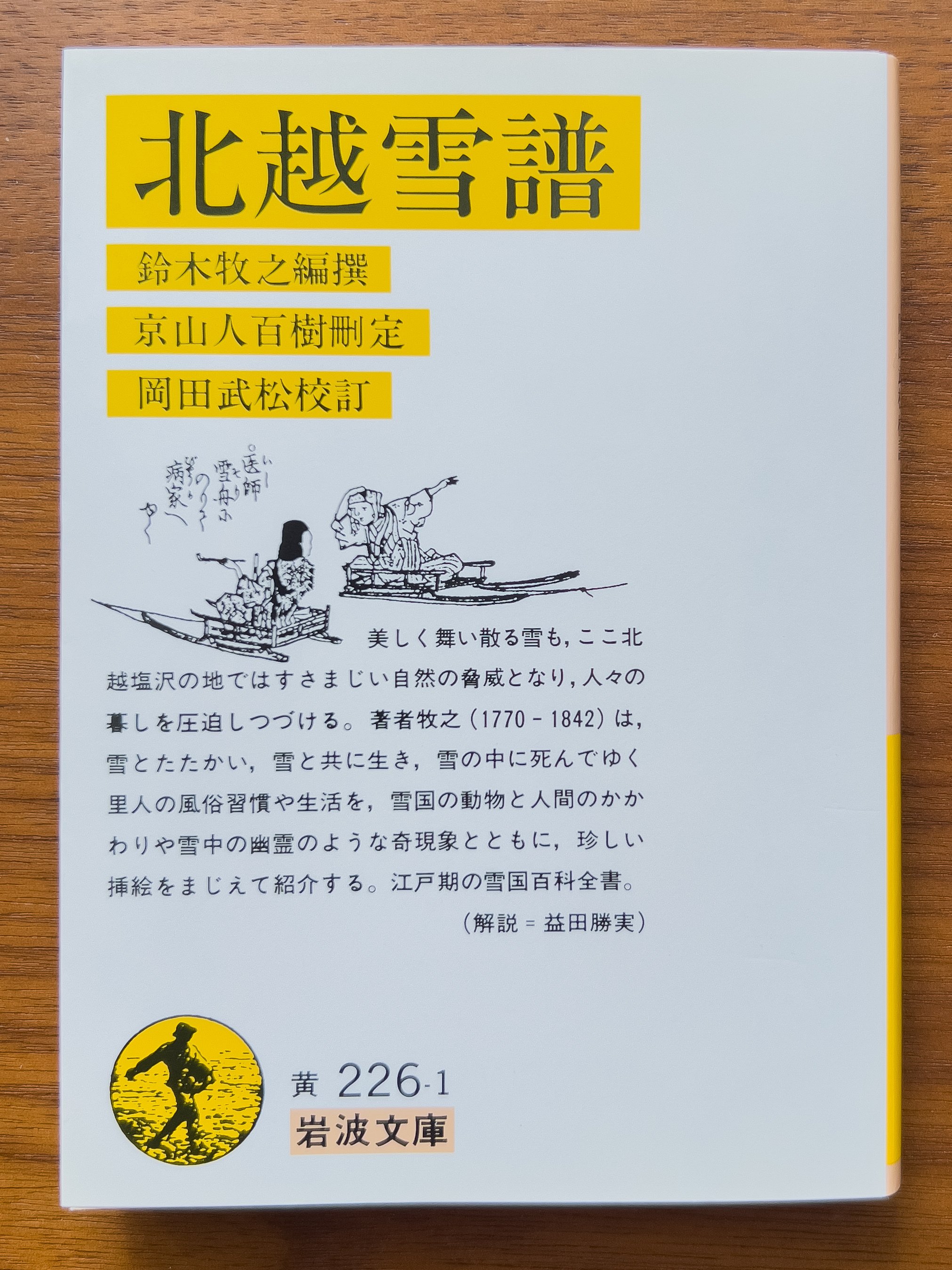 挿絵もグッドな江戸時代の雪国本『北越雪譜』 読み始めると 挿絵もグッドな江戸時代の雪国本『北越雪譜』 読み始めると