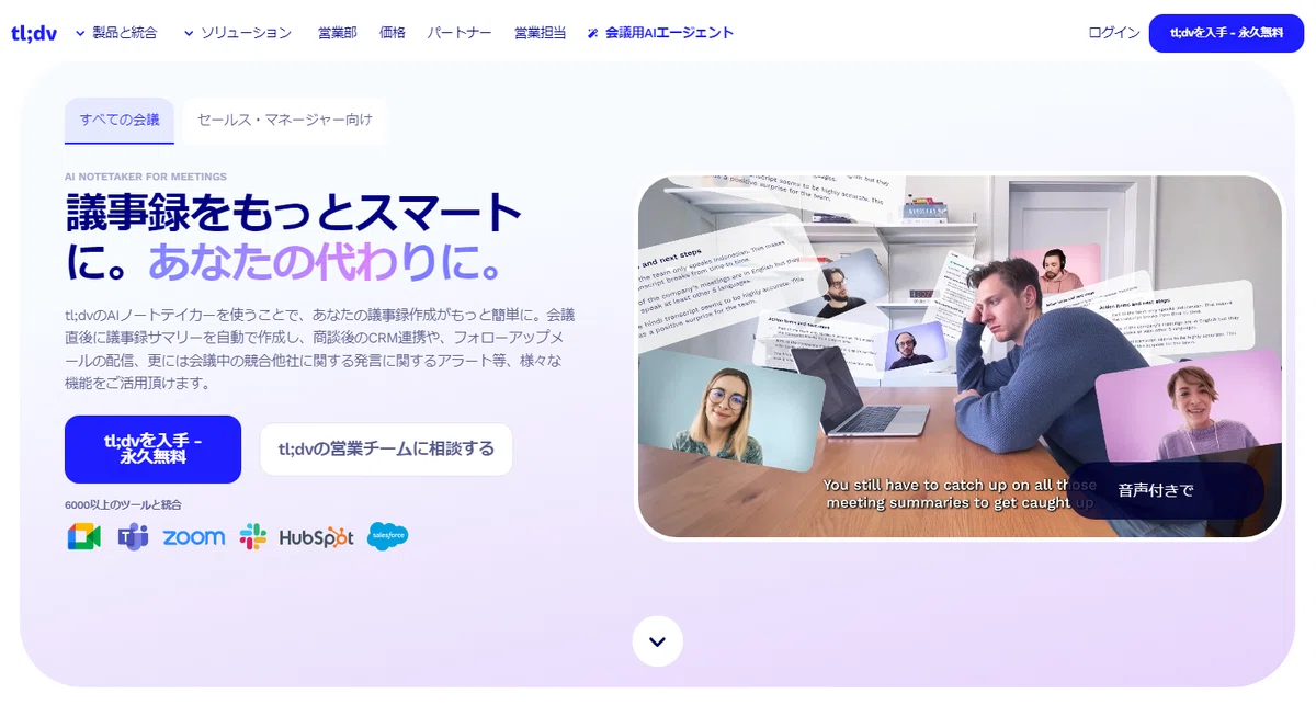 tl;dv」でオンライン会議が生まれ変わる！AIが自動で議事録作成・文字