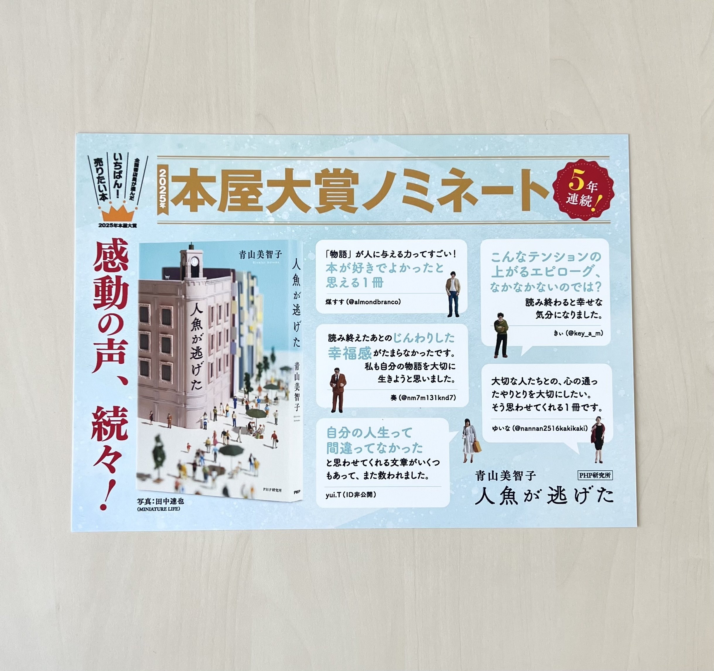 2025年本屋大賞ノミネート！『人魚が逃げた』の新しい拡材をご