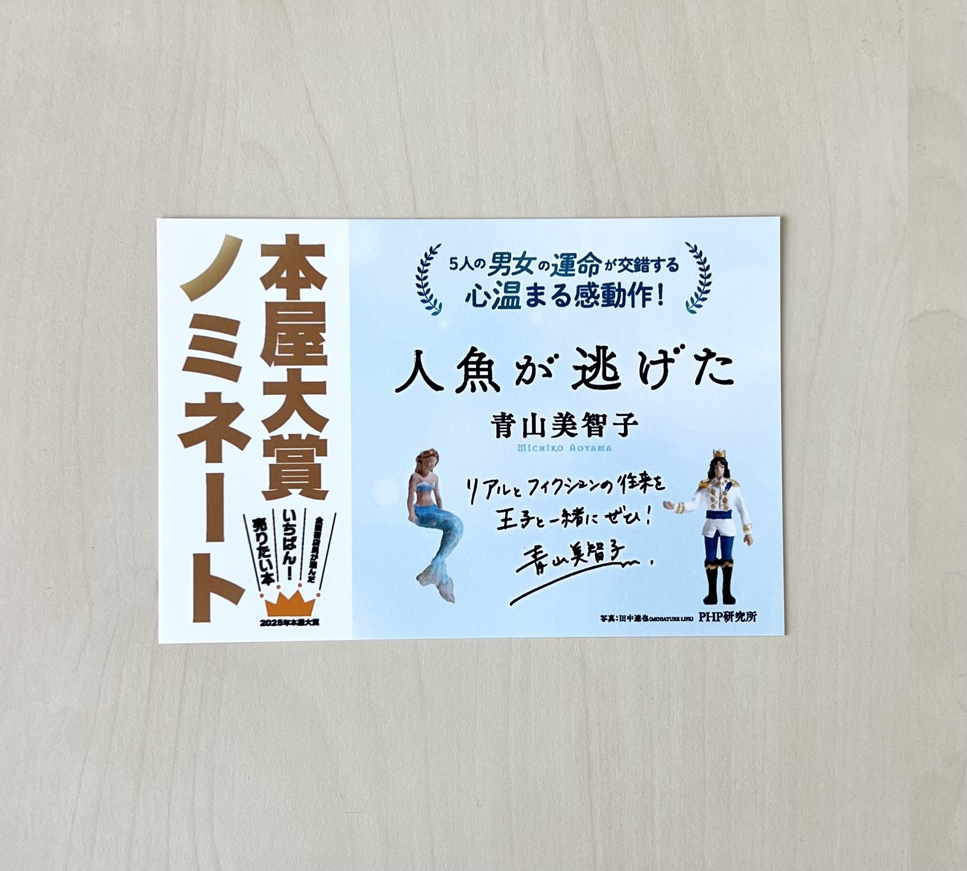 2025年本屋大賞ノミネート！『人魚が逃げた』の新しい拡材をご