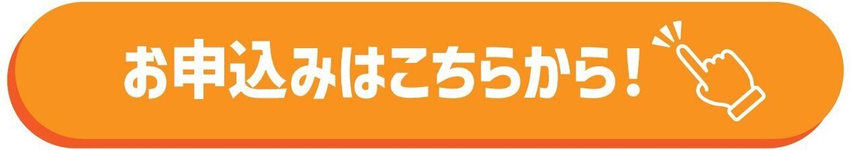 お申込みはこちらから！