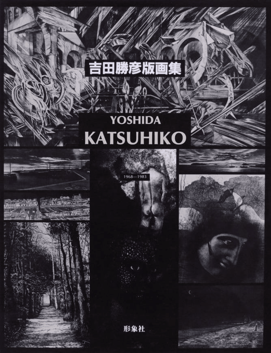 吉田勝彦】銅版画 査定 鑑定 買取 致します｜井浦歳和 ロイドワークス