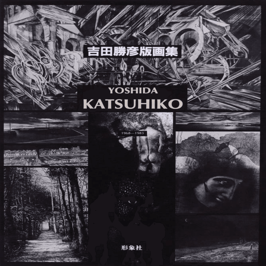 吉田勝彦】銅版画 査定 鑑定 買取 致します｜井浦歳和 ロイドワークス