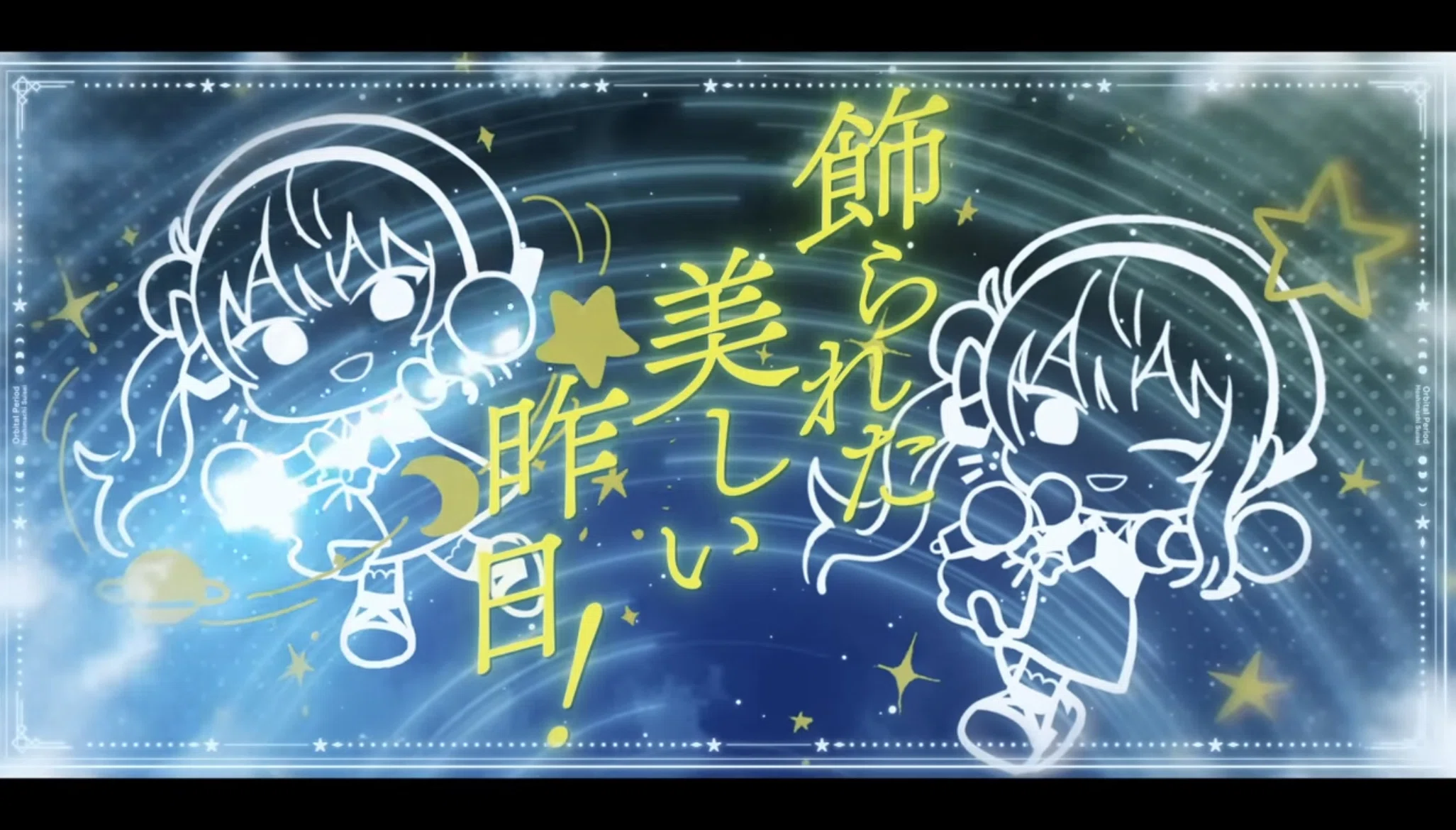 また明日と詠うから。」星街すいせい『Orbital Period』への解釈