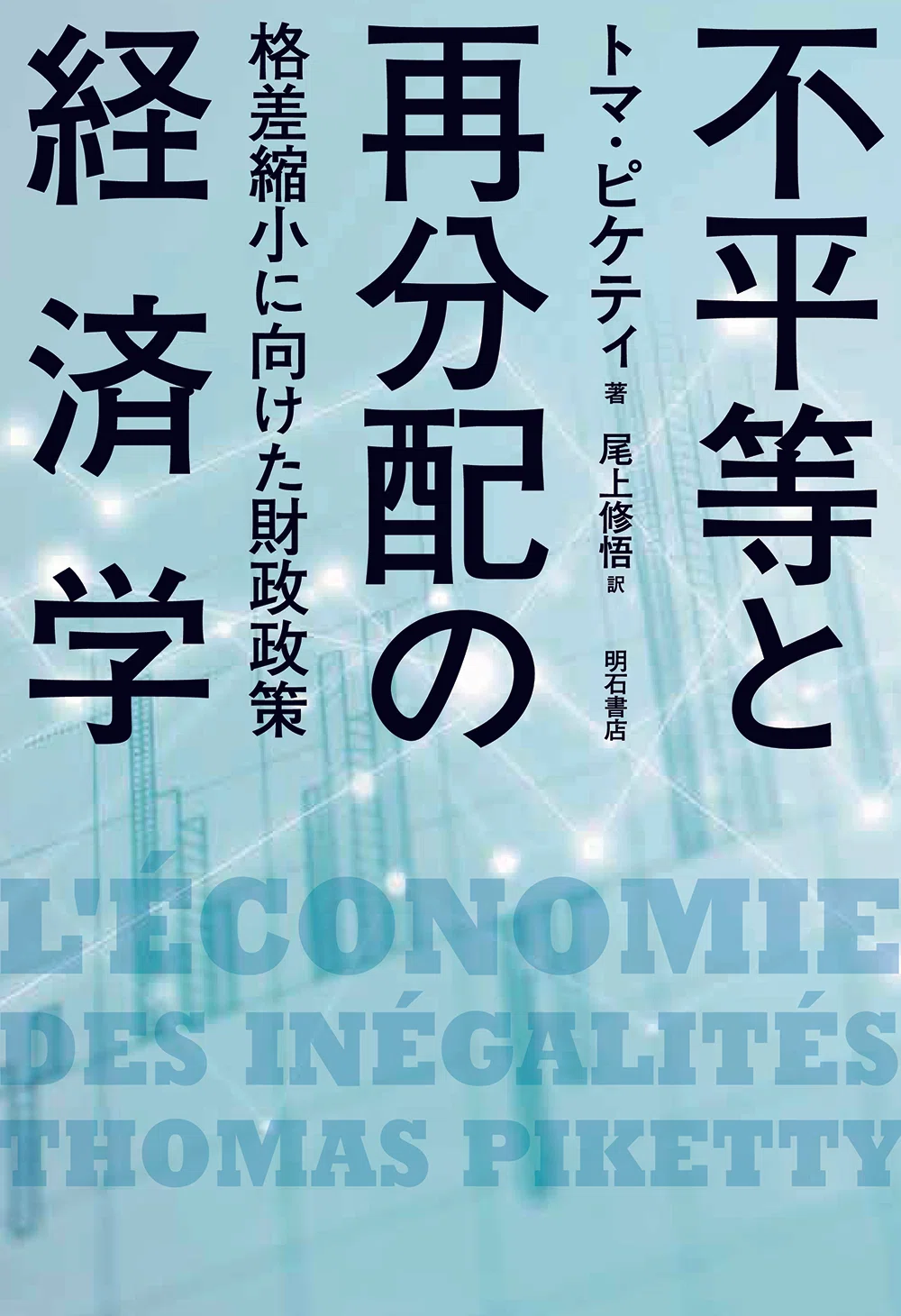 格差と再分配 20世紀フランスの資本/早川書房/トマ・ピケティ 格差と再分配 20世紀フランスの資本/早川書房/トマ・ピケティ