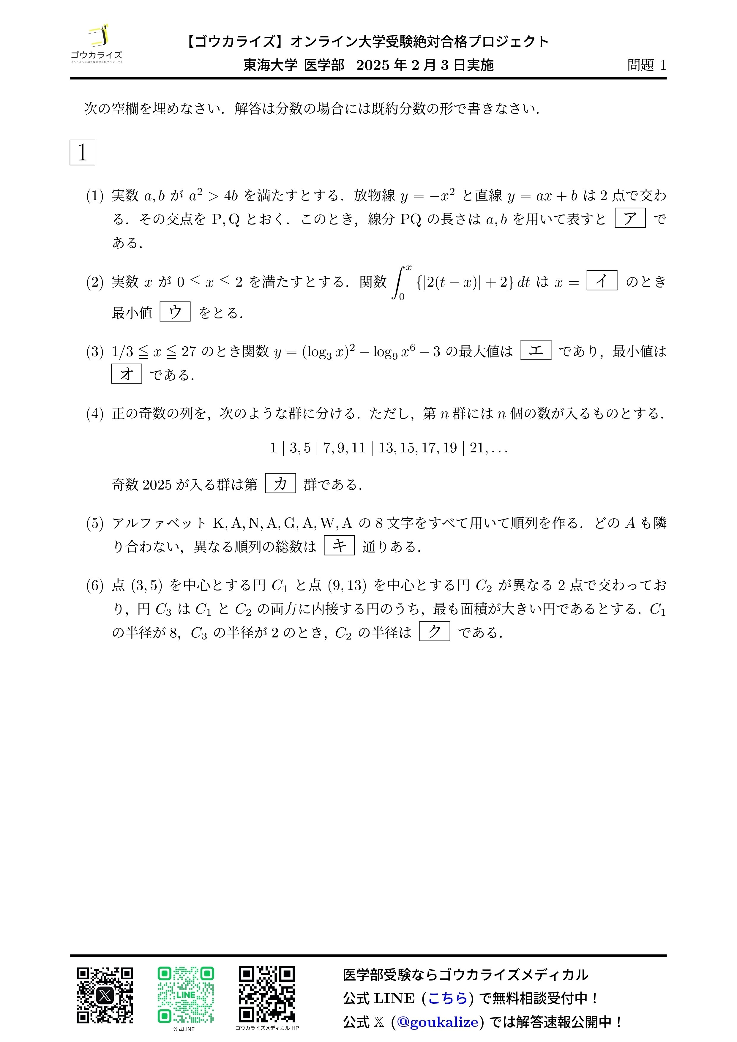 2025年 東海大学 医学部 (2日目、2/3実施) 数学 解答速報