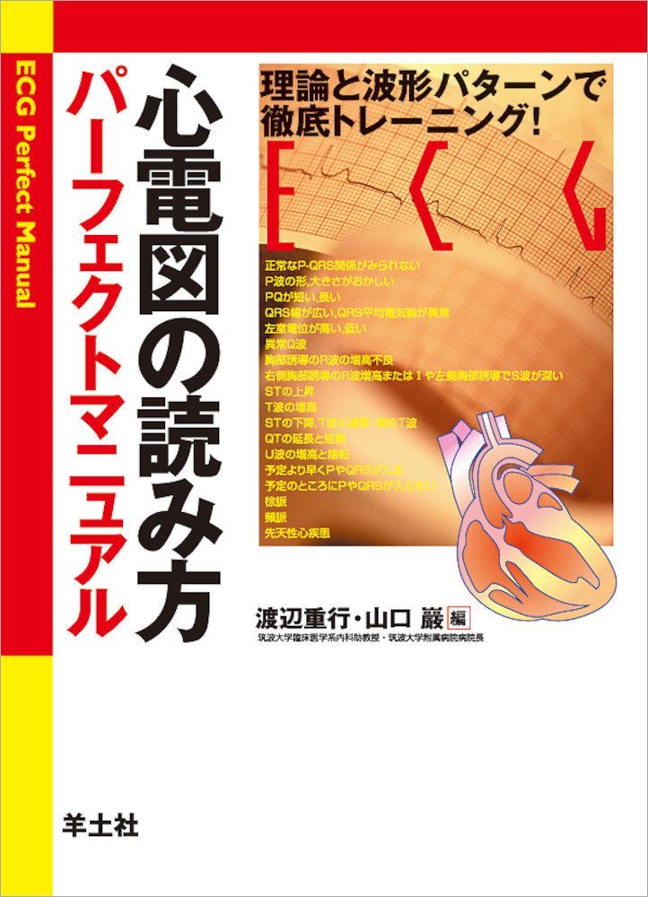 心電図検定参考書 心電図検定公式問題集&ガイド 受検者必携! 2級/3級