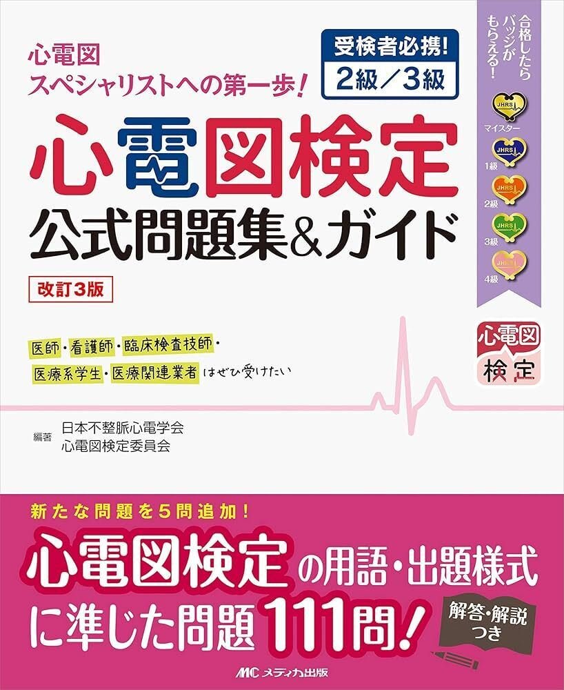 心電図マイスター 2冊まとめて 心電図完全攻略マニュアル マイスターが教える1・2級合格への