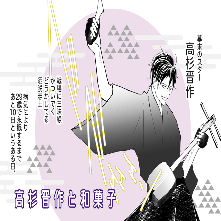 week 5 高杉晋作と和菓子｜yuhkitakada