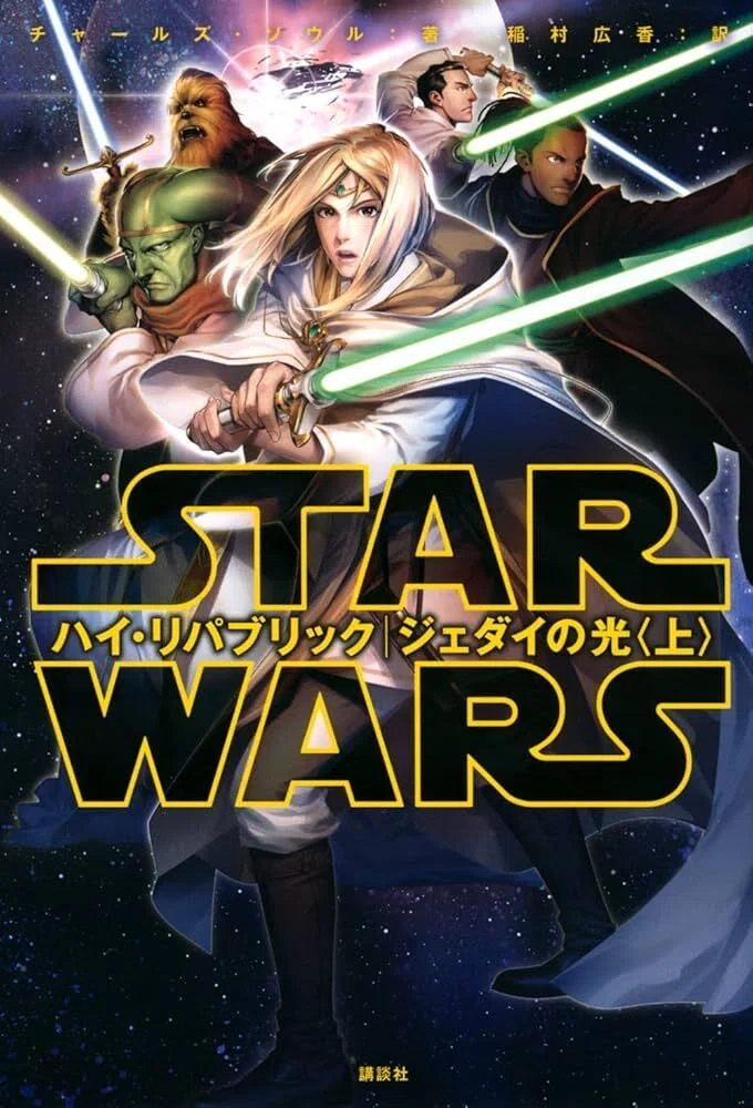 スターウォーズ：ハイ・リパブリックシリーズ作品カタログ｜オバケヒマワリ