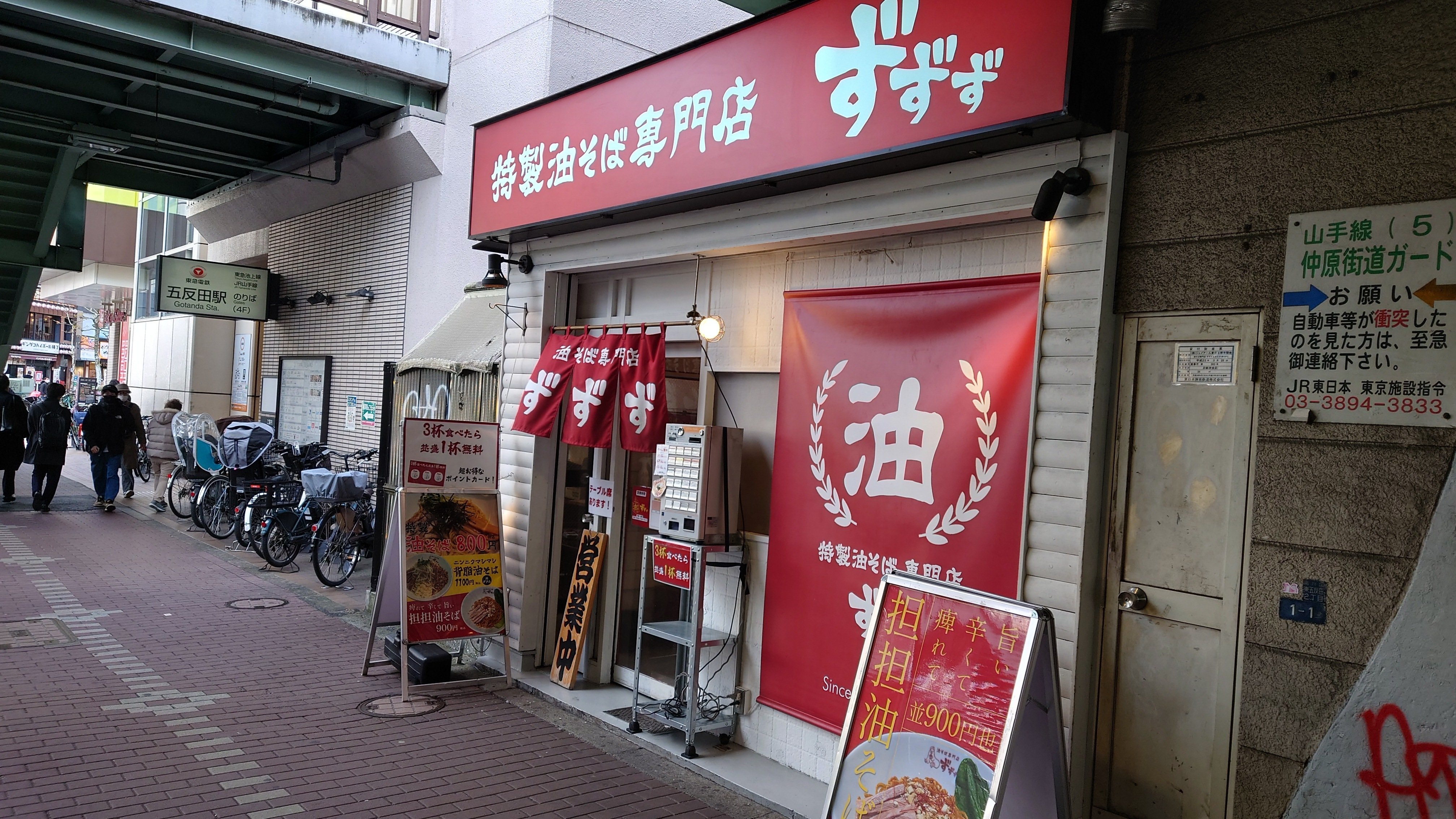 食レポ】油そば専門店 ずずず＠五反田（2025.01.29訪問）｜蒼風
