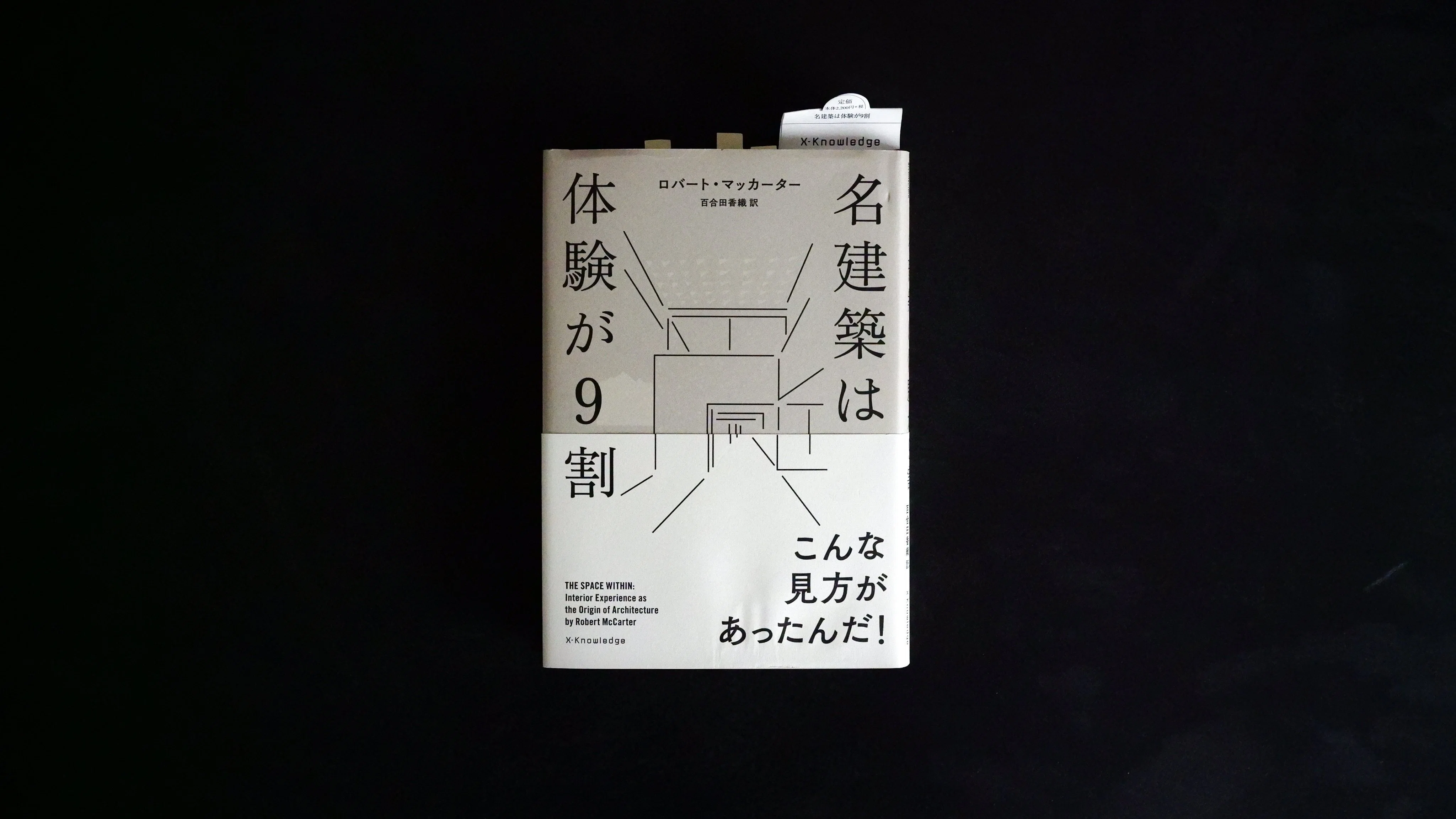 本紹介『名建築は体験が9割』『大図解 九龍城』『近代建築における理想