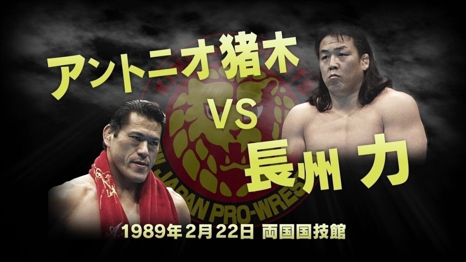新日本プロレス 1989/2/22｜ア-バンゲリラ