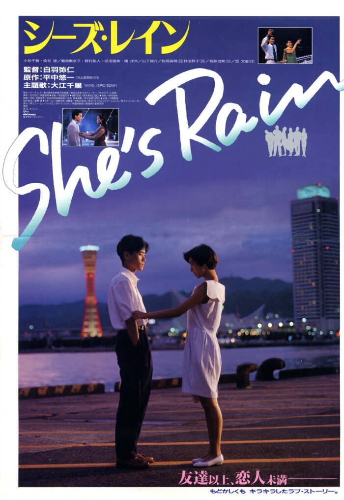 南野陽子さんファンとして観る/語る、映画「She's Rain(シーズ