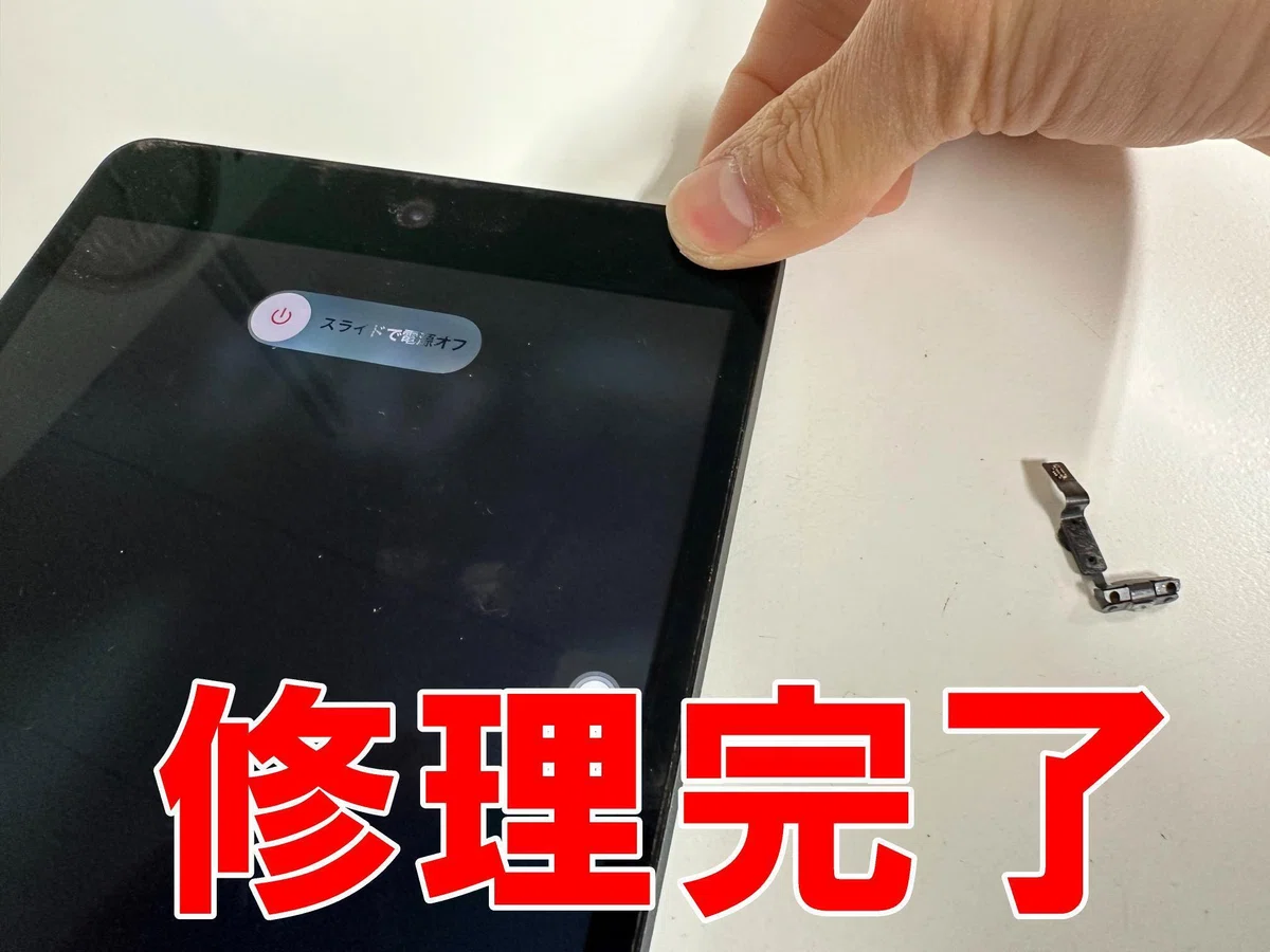 iPad mini5の電源ボタン修理で押せない故障が改善！陥没や押した感触が 