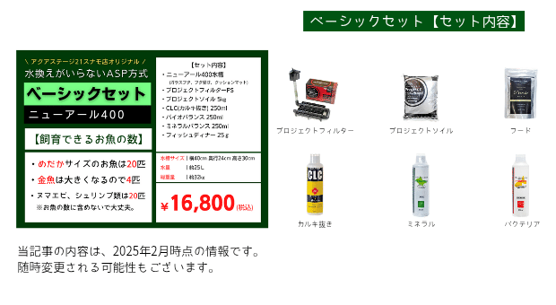スナモ店】ASP水槽セットのラインナップ一覧｜アクアステージ21