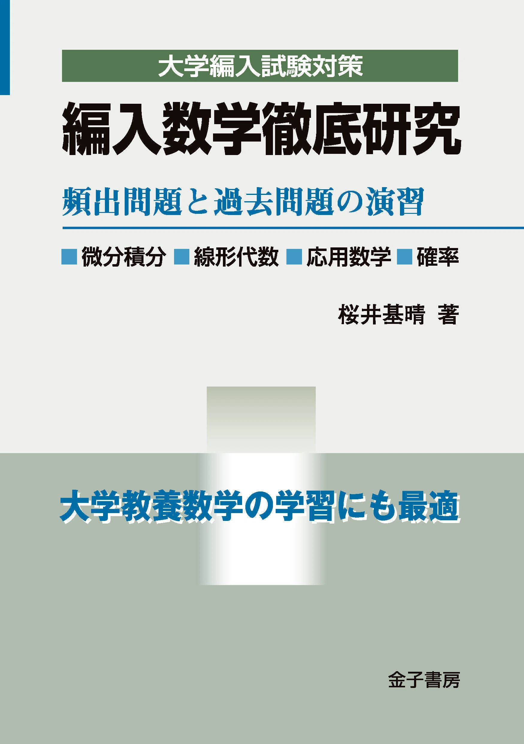 編入数学を勉強するなら.『編入数学徹底研究』のススメ｜わんみん