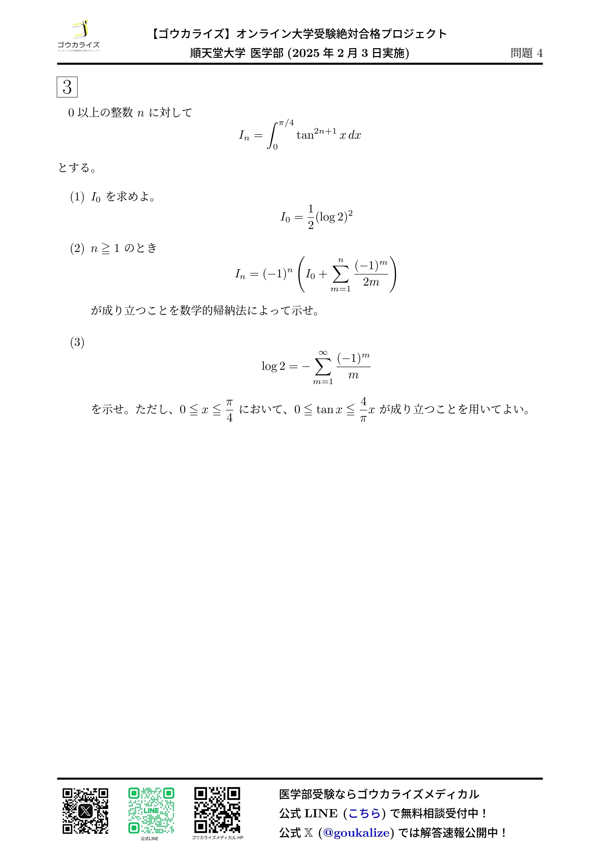 【第1回・第2回】サクセスクリニック（解答解説つき） 2025年 順天堂大学 医学部 (2/3実施) 数学 解答速報