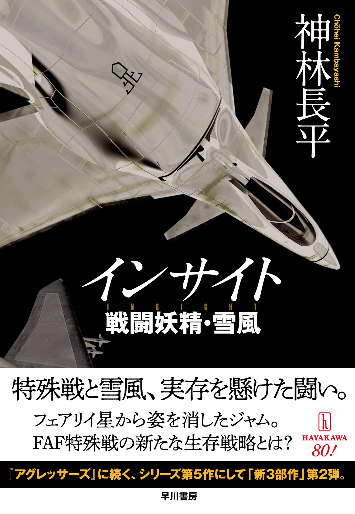 ブッククラブ会員限定】神林長平・サイン本『インサイト 戦闘妖精・雪 
