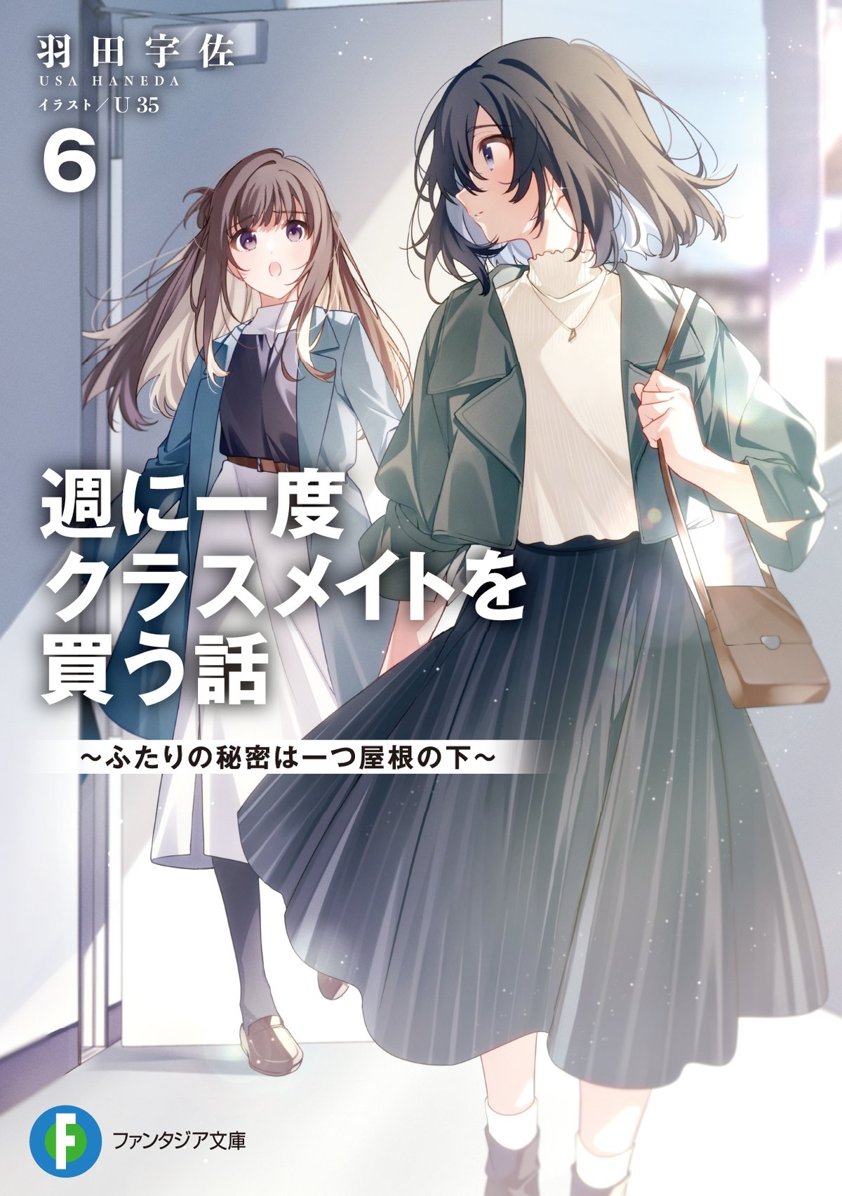 特典情報】『週に一度クラスメイトを買う話6』＆コミックス1巻 