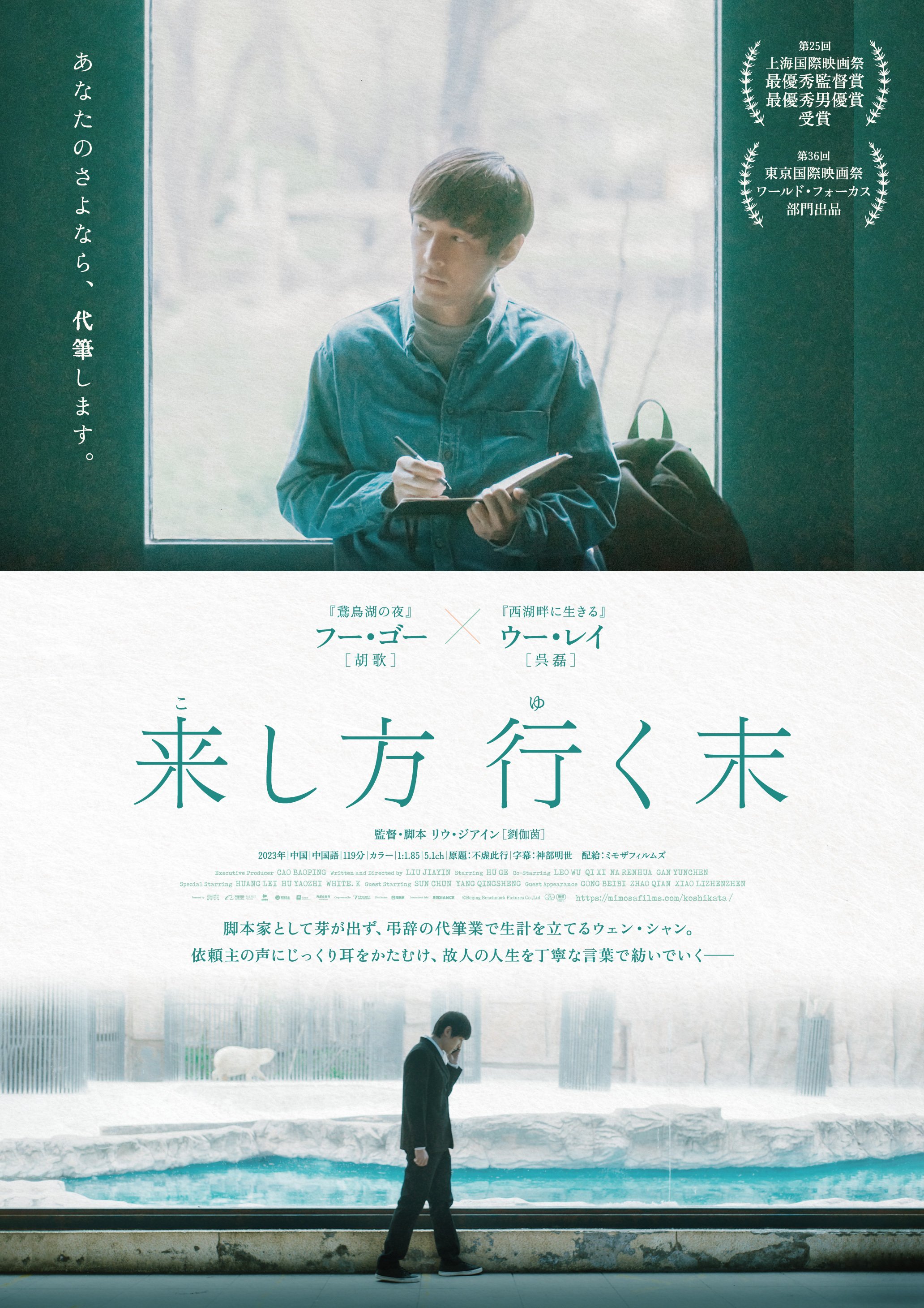 B2 ポスター　映画　来し方 行く末 フー・ゴー　ウー・レイ フー・ゴー×ウー・レイ】『来し方 行く末』ポスター・予告編