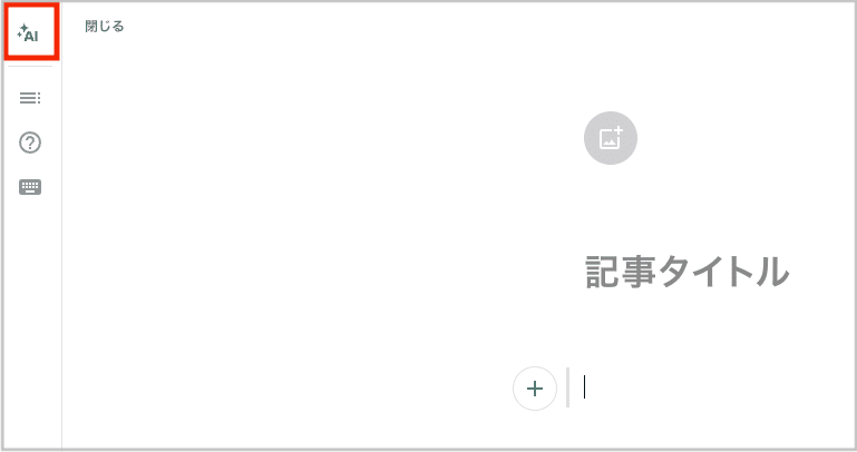 noteの新規投稿画面の左サイドバーからAI機能を開くスクリーンショット