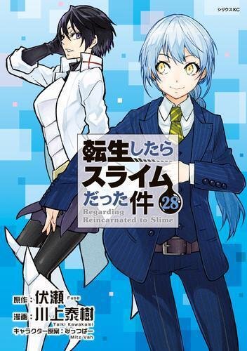 転生したらスライムだった件』最新刊が発売！ いま、電子書籍で