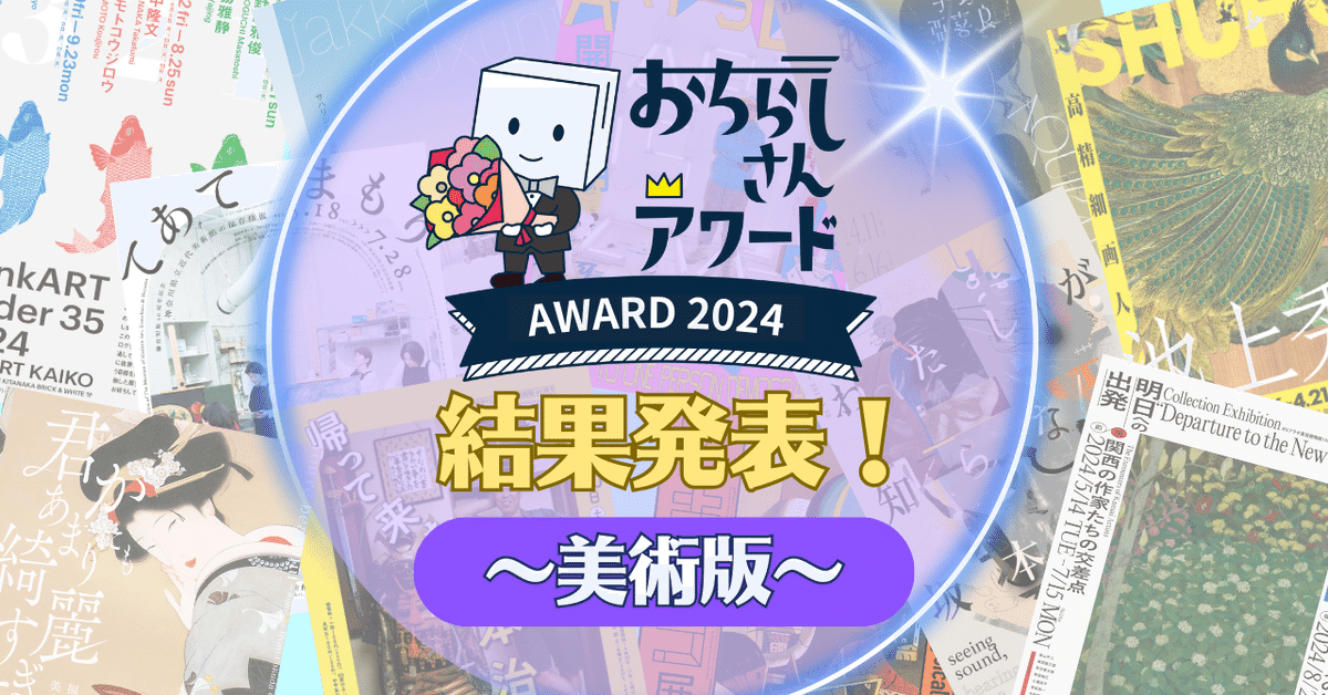 あなたを展示へ連れゆくデザイン！「おちらしさんアワード2024