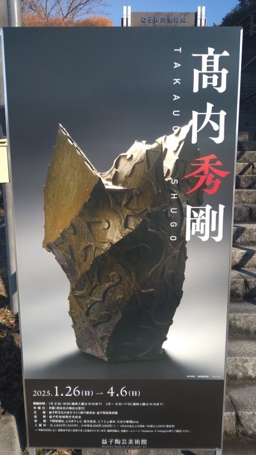 益子陶芸美術館 髙内秀剛展【躍動がある作品】｜big_boy_baby_boy