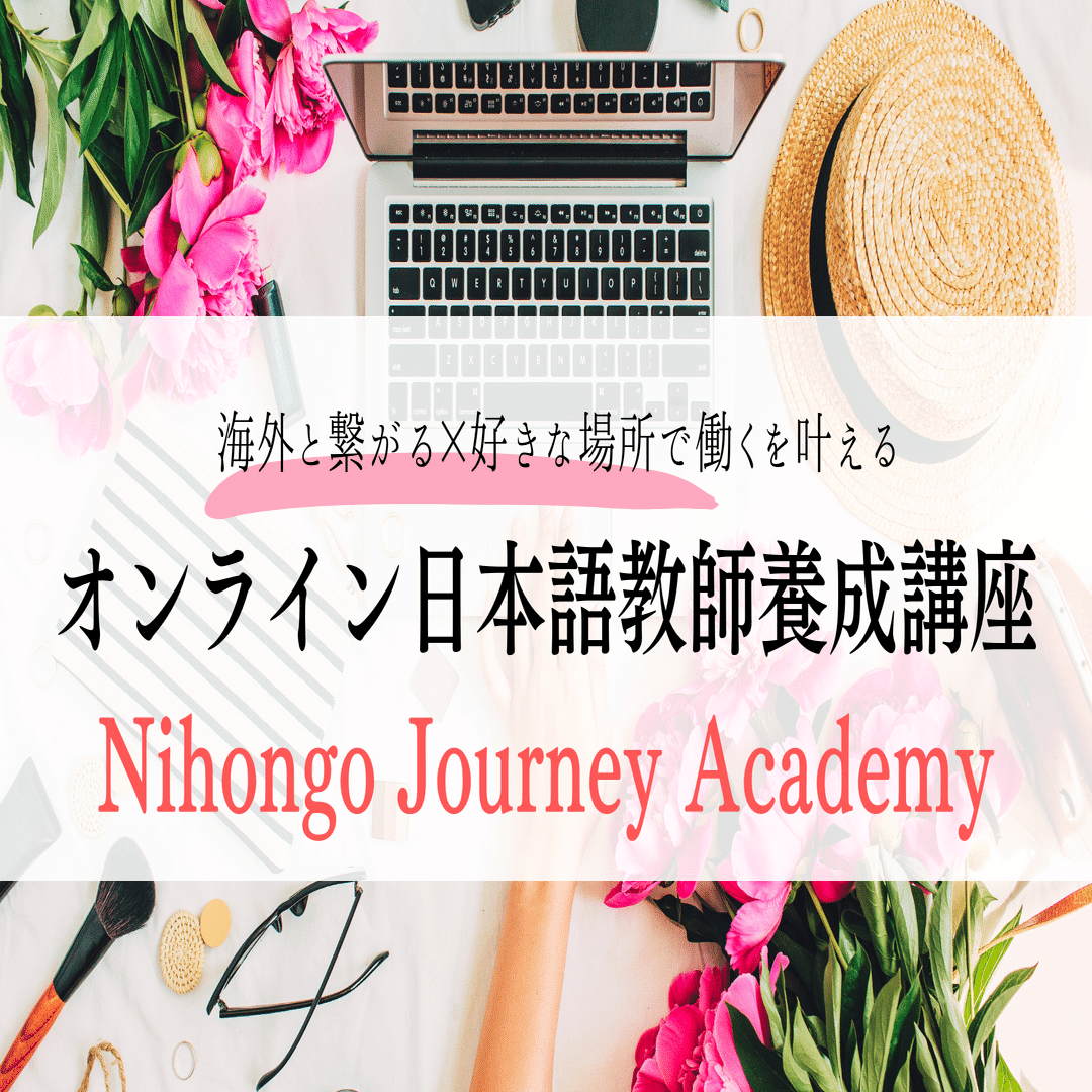 オンライン日本語教師養成講座Nihongo Journey Academy 3期開講しま