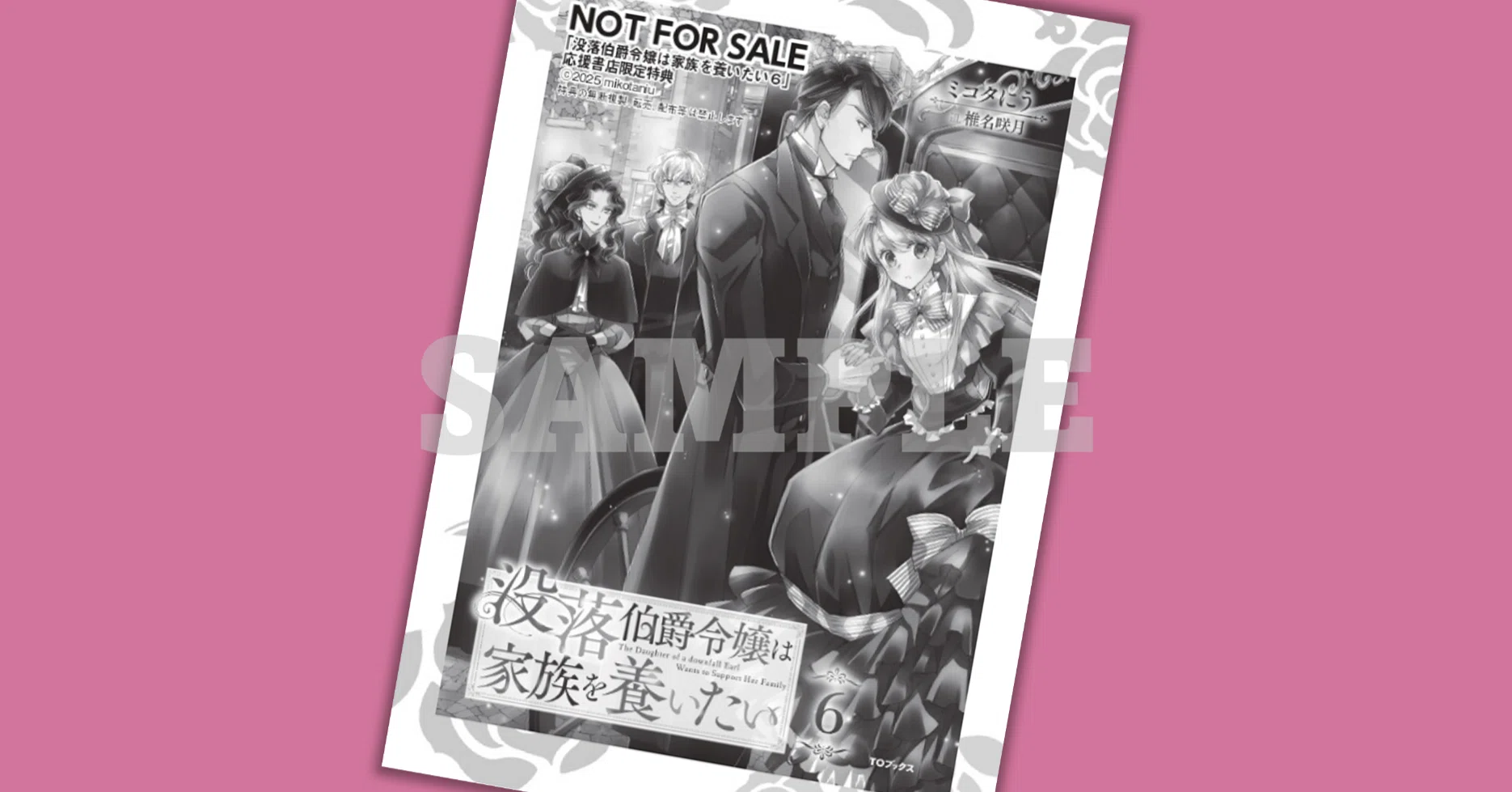 2025年3月1日発売ライトノベル「没落伯爵令嬢は家族養いたい6」書店 