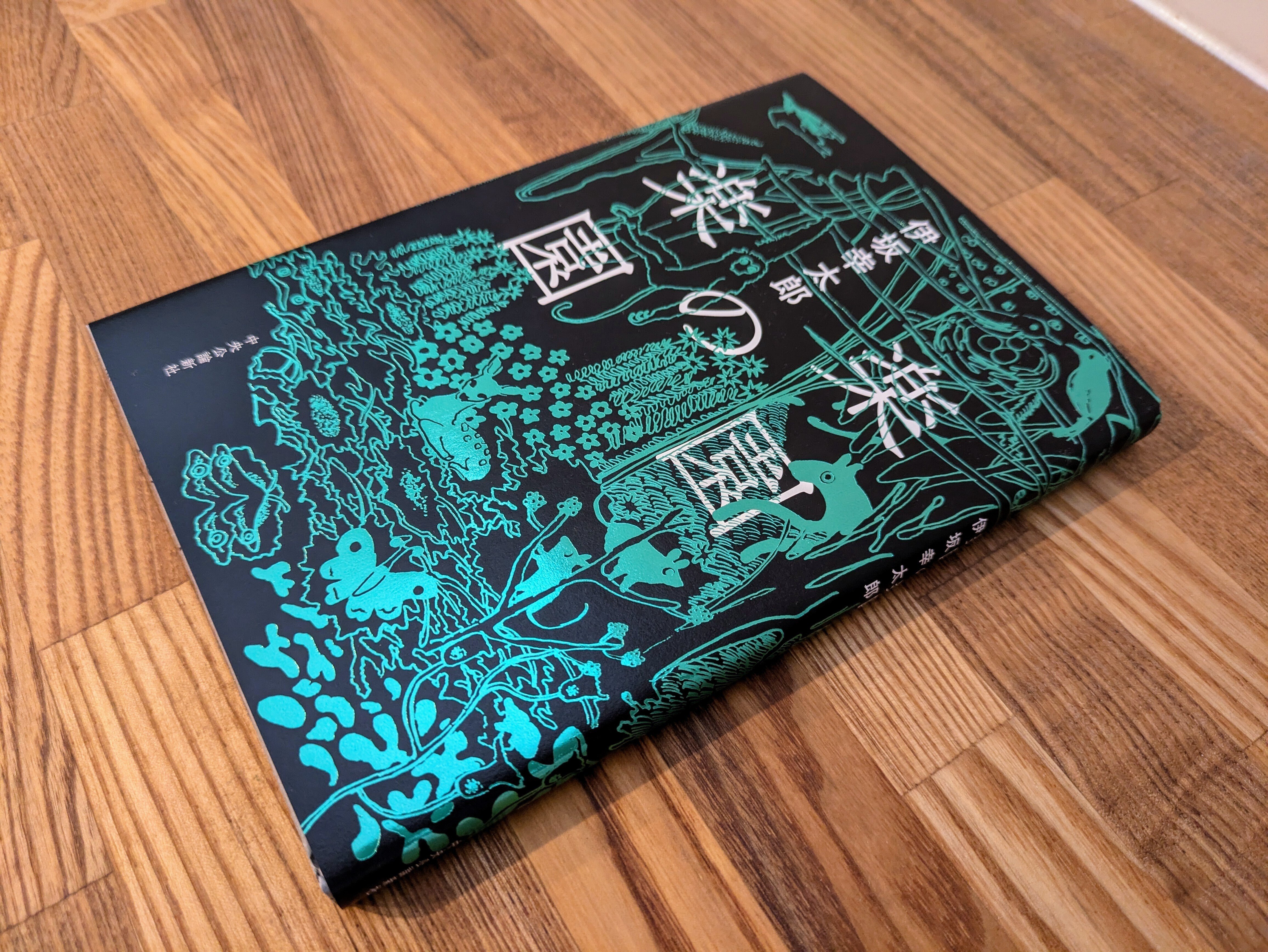 伊坂幸太郎「楽園の楽園」｜ふつうのくらし