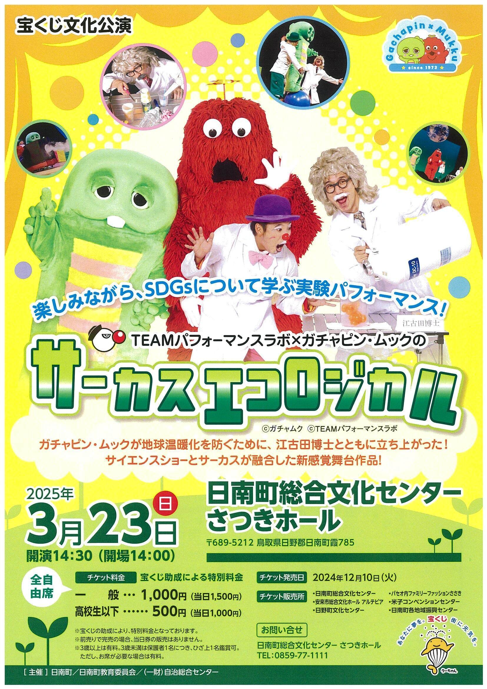 日南町にガチャピン・ムックがやってくる‼️｜鳥取県日南町【公式】