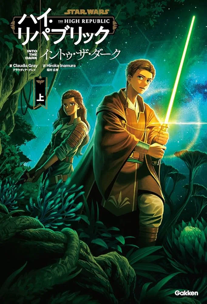 スターウォーズ：ハイ・リパブリックシリーズ作品カタログ｜オバケヒマワリ