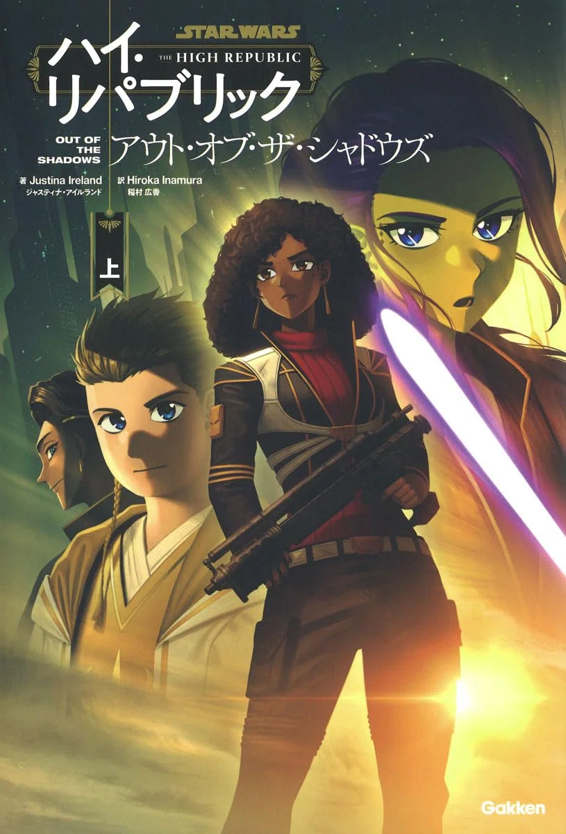 スターウォーズ：ハイ・リパブリックシリーズ作品カタログ｜オバケヒマワリ