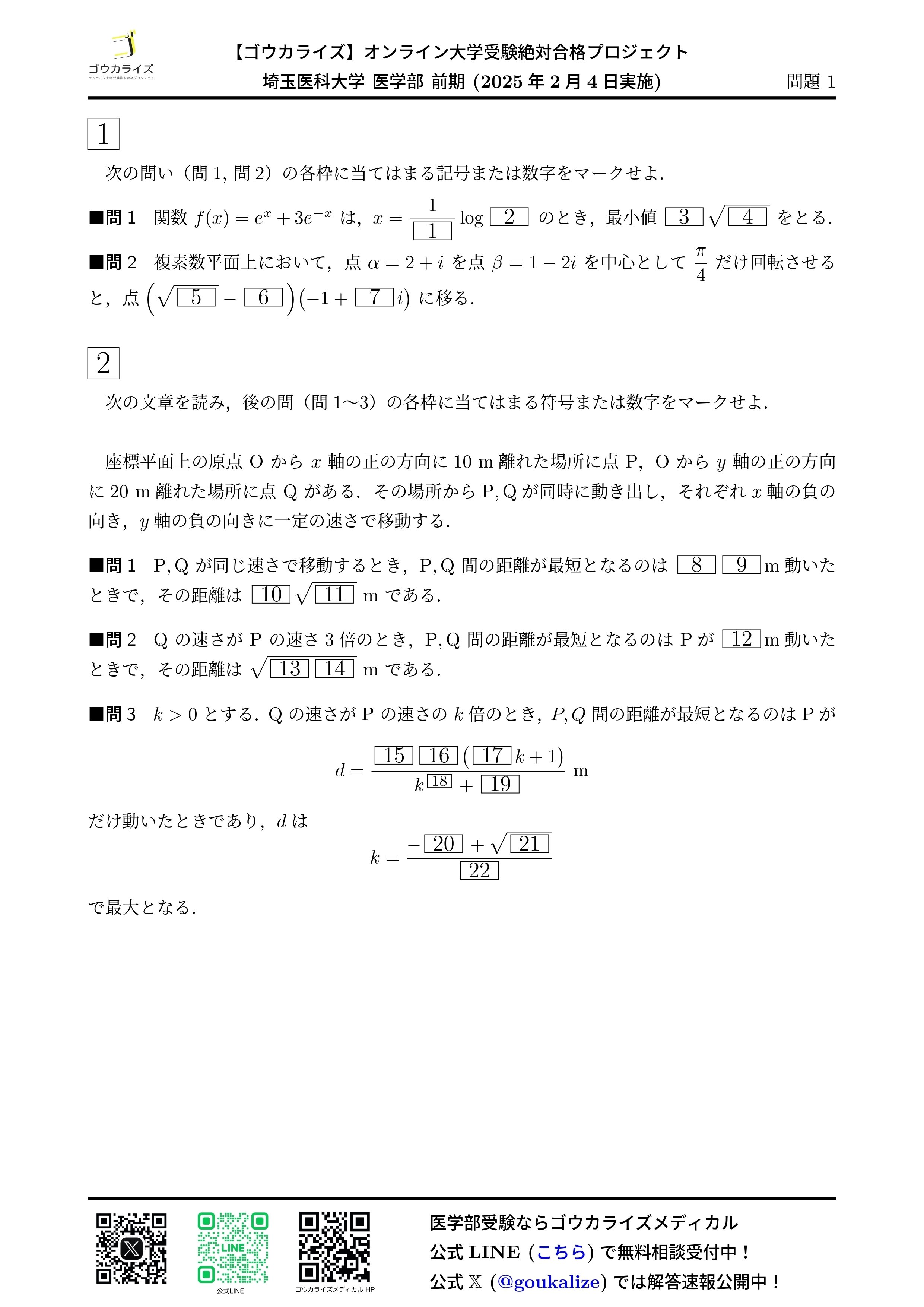 【第1回・第2回】サクセスクリニック（解答解説つき） 2025 埼玉医科大学 医学部(前期) 数学 解答速報 【ゴウカライズ