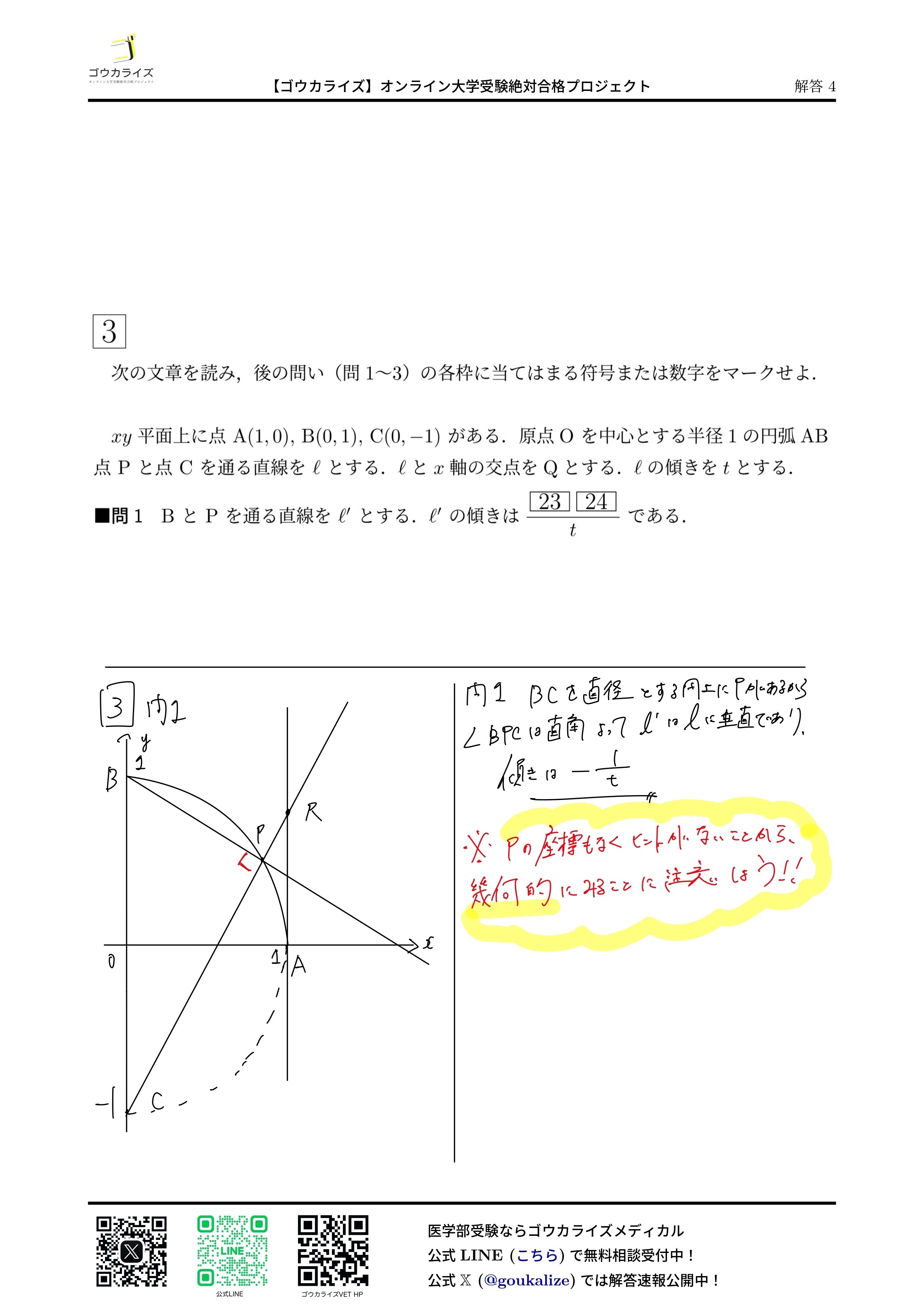2025 埼玉医科大学 医学部(前期) 数学 解答速報 【ゴウカライズ