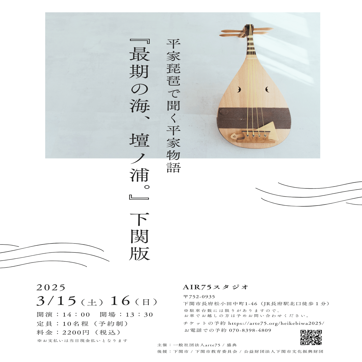 AIR75｜平家琵琶で聞く平家物語『最期の海、壇ノ浦。』下関版｜盛典