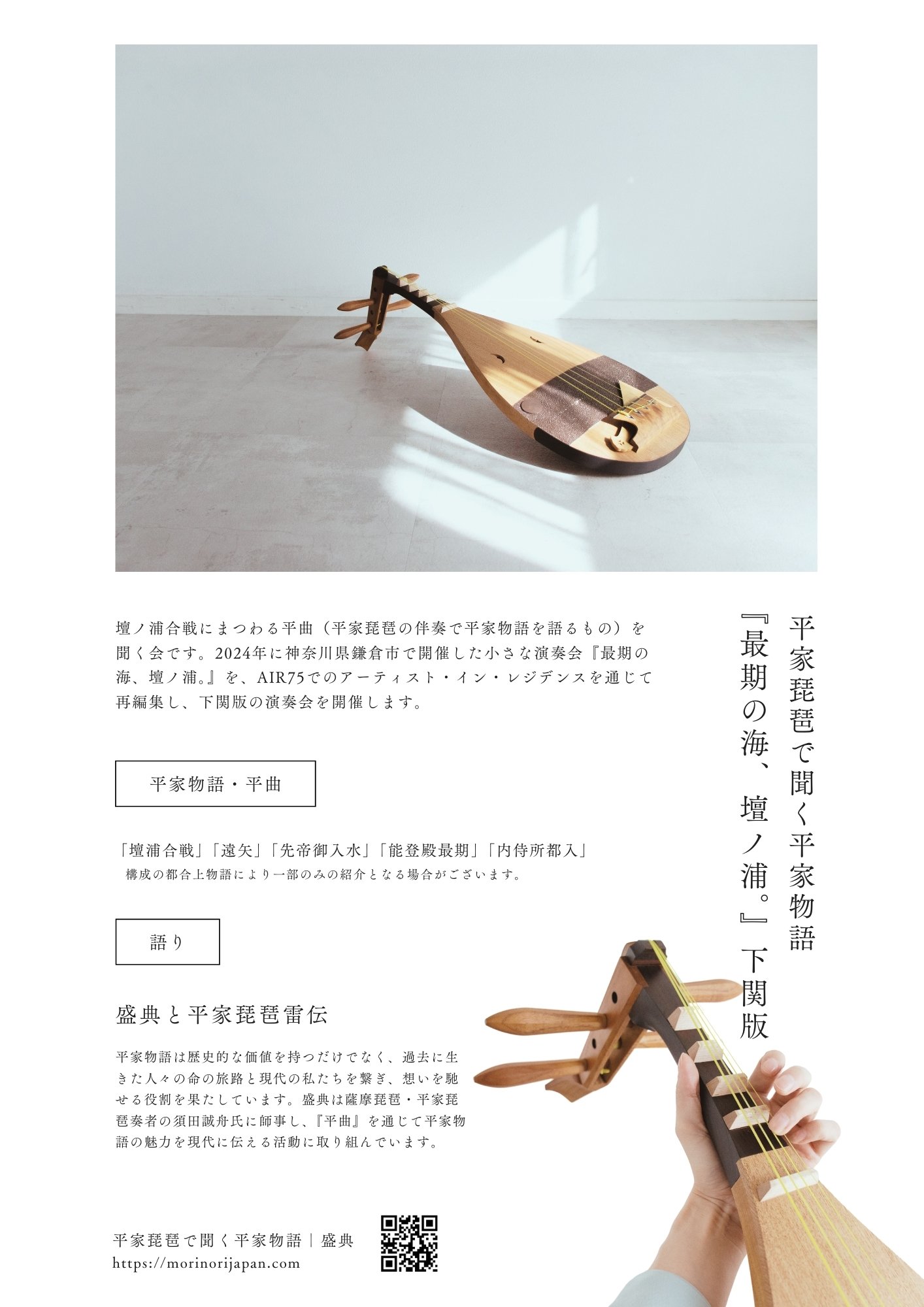 AIR75｜平家琵琶で聞く平家物語『最期の海、壇ノ浦。』下関版｜盛典