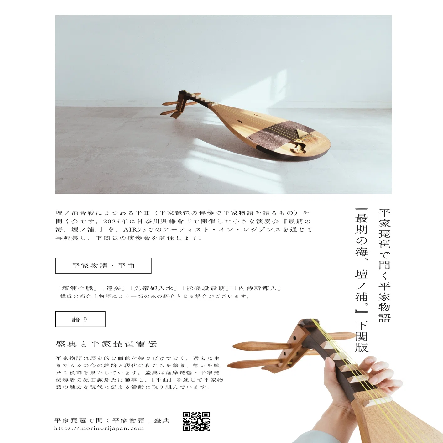 AIR75｜平家琵琶で聞く平家物語『最期の海、壇ノ浦。』下関版｜盛典 