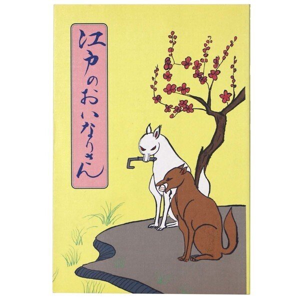 豊川稲荷さんをお迎えしました🦊|狐弾亭 豊川稲荷さんをお迎えしました🦊|狐弾亭