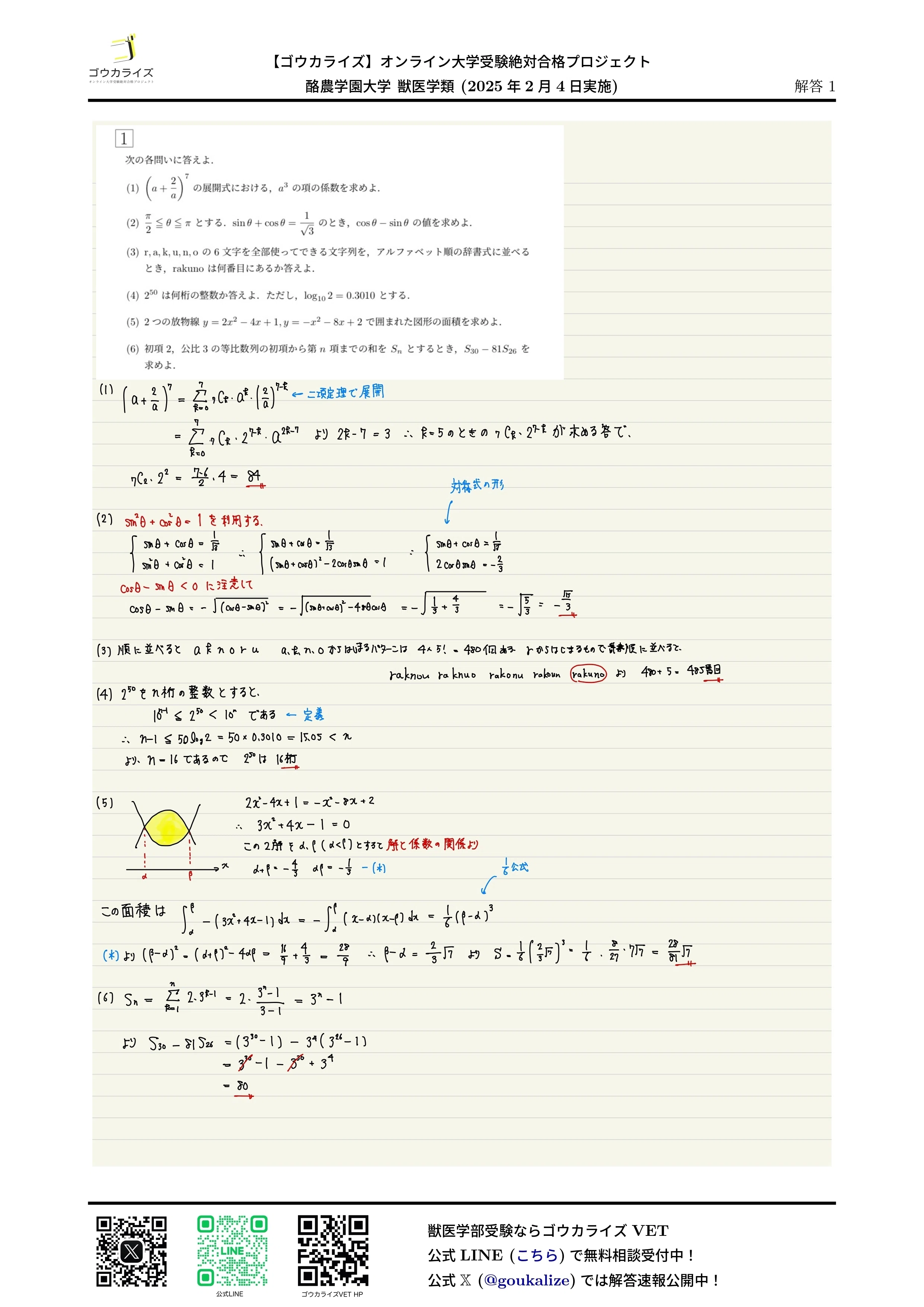 東大大学院農学生命科学研究科　応用動物科学専攻 入試解答　平成23年〜2025年 2025 酪農学園大学 獣医学類 数学 解答速報 【ゴウカライズ