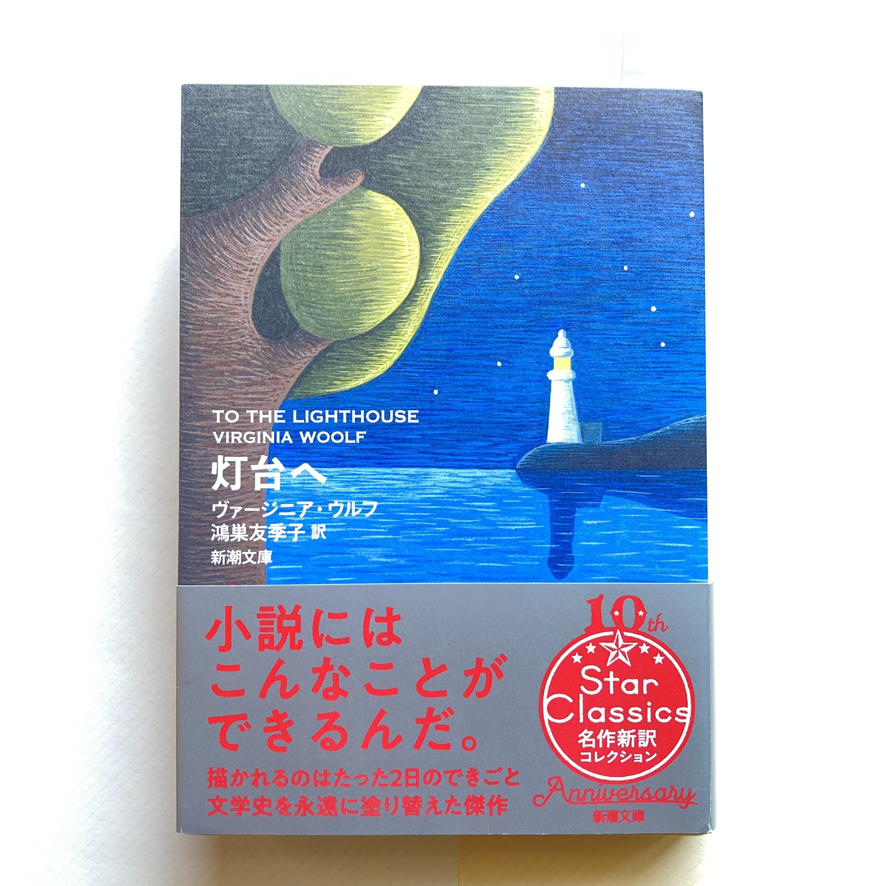 灯台へ』ヴァージニア・ウルフ。咀嚼消化吸収表出された思考を