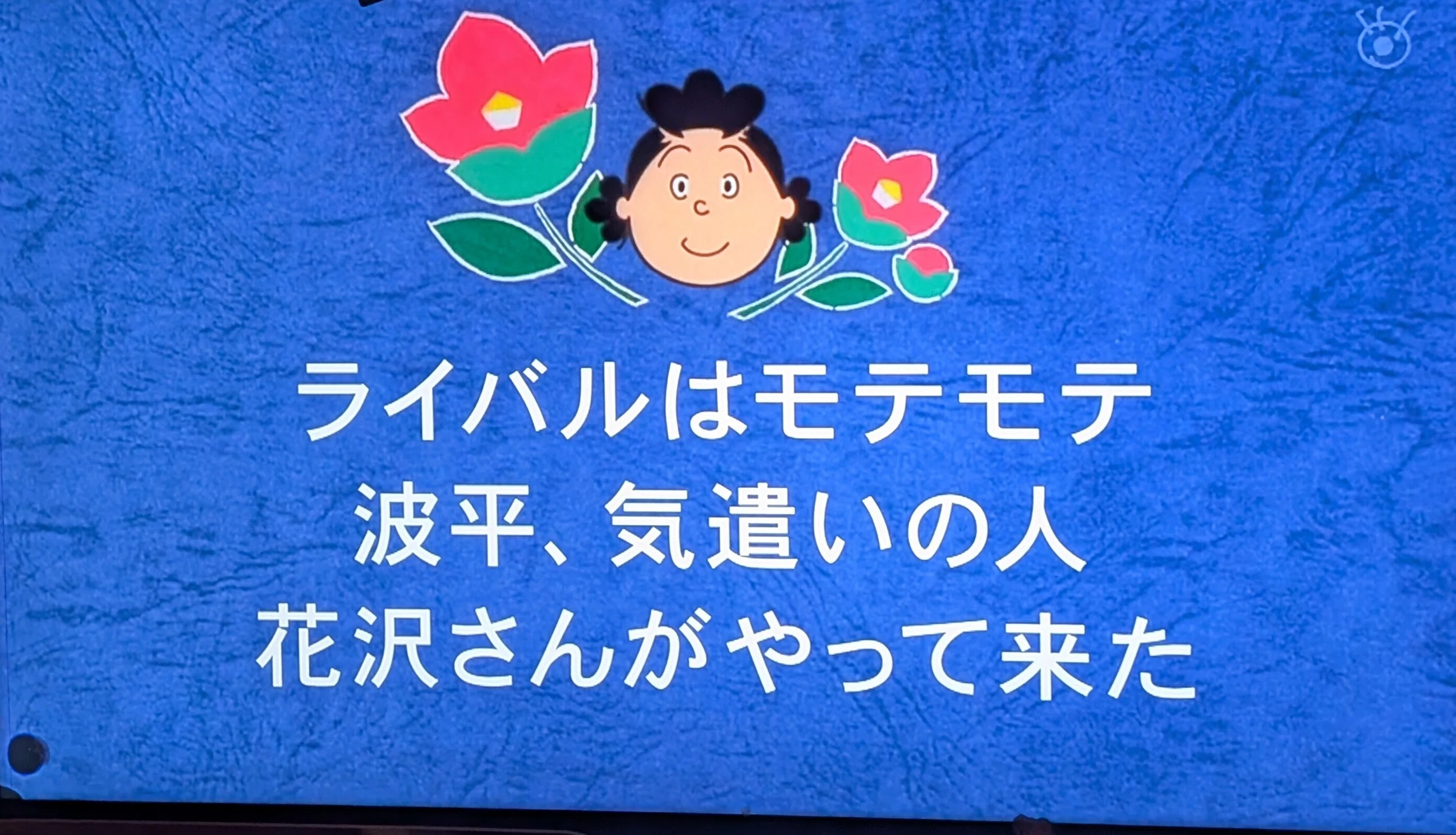 サザエさんのテレビCM内容をまとめてみた（2025/2/2 放送分）｜ジョブ